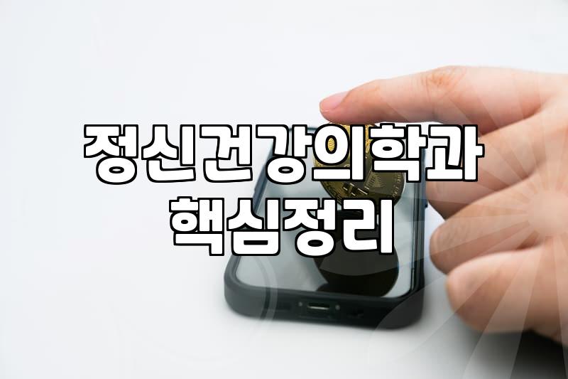 심리상담과 정신과 진료를 고민할 때 현실적인 체크리스트
