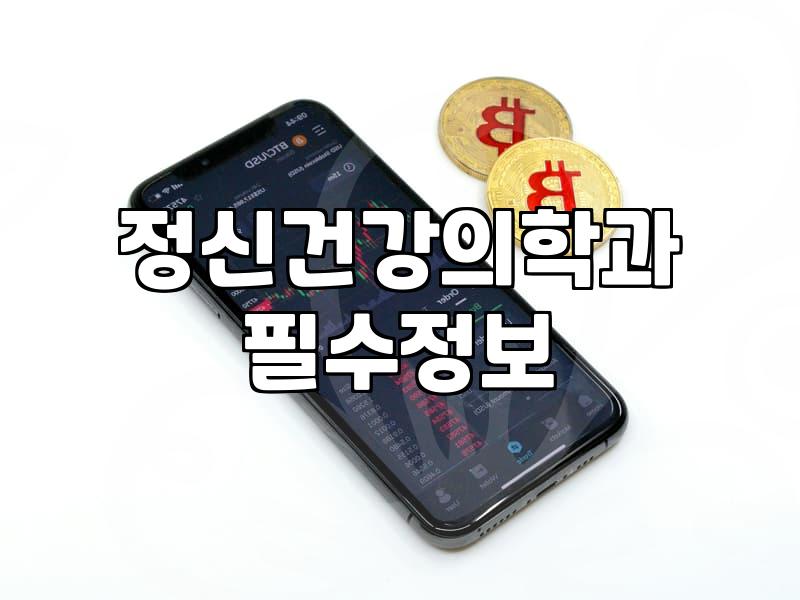 조현병과 정신건강의학과 방문, 현실적인 고민들