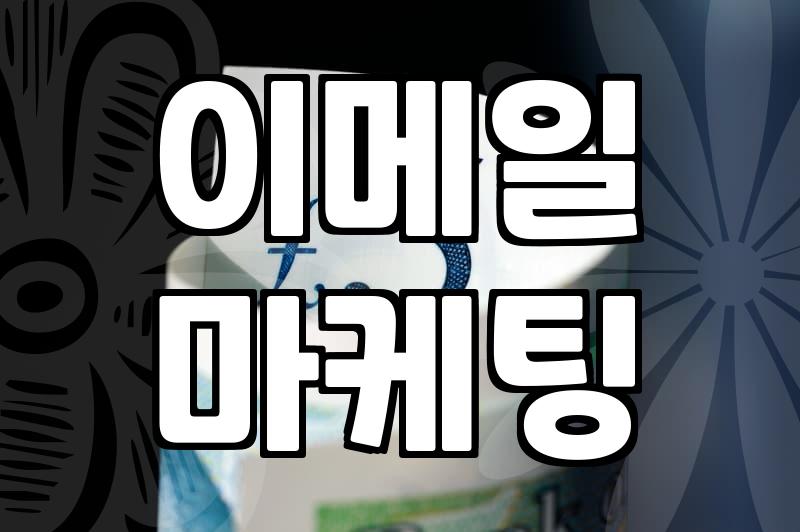 이메일 마케팅, 엑셀 명단 정리부터 다시 고민해야 하는 이유