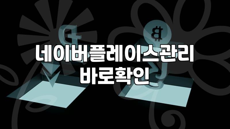 네이버 플레이스 리뷰 관리가 매출에 미치는 실질적인 영향들
