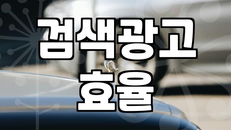 네이버광고종류 선택 기준과 실질적인 비용 산정 방식