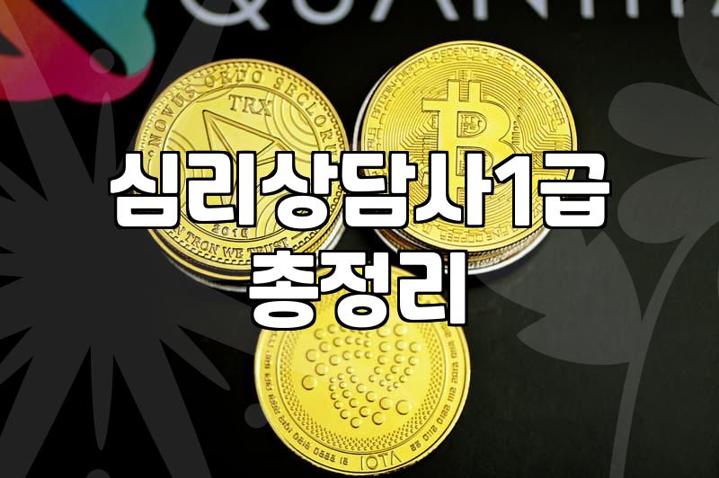 미술심리상담사 자격증 취득 비용과 현실적인 준비 기간