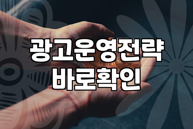 실패하지 않는 네이버광고업체 선정 기준과 운영 전략