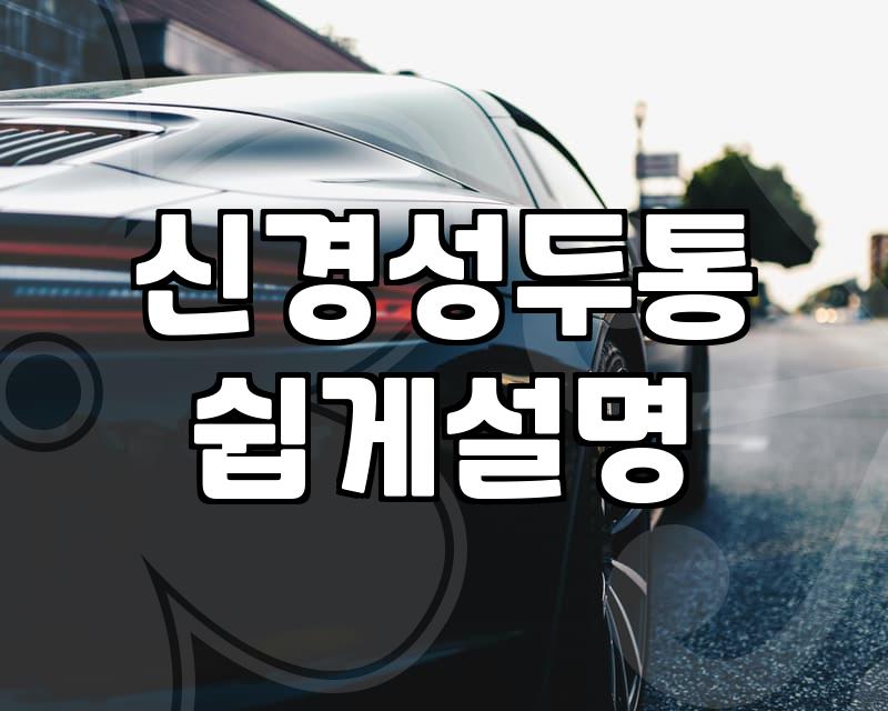 왼쪽 머리 통증과 뒷목의 뻐근함, 사실은 마음의 문제일까?