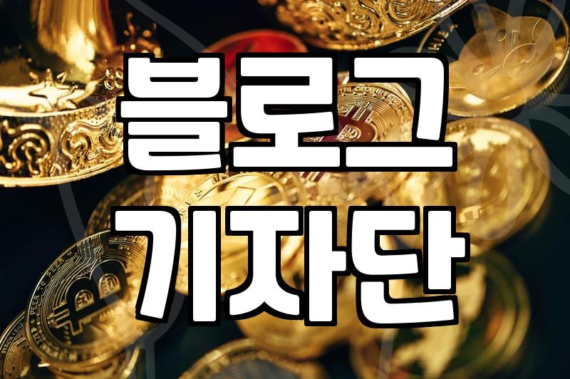 기자단 모집 메일이 매일 쌓여도 무엇을 골라야 할지 모르겠다