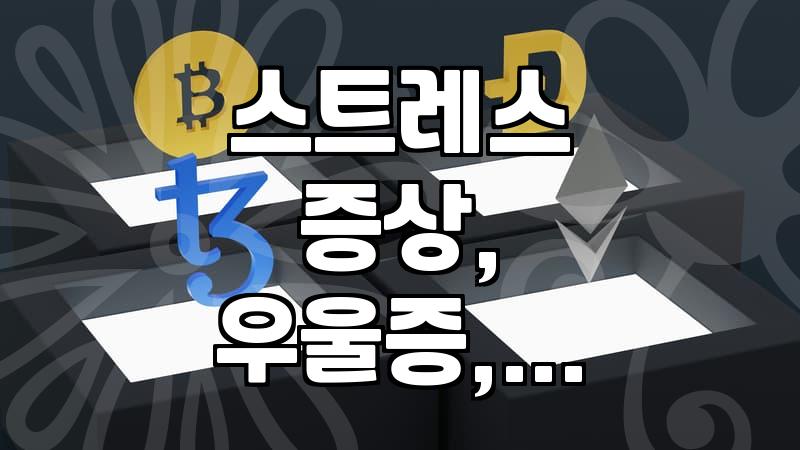 나도 모르게 쌓이는 스트레스, ‘이것’부터 점검해보세요