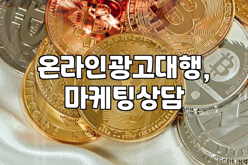 온라인 광고, 어디에 맡겨야 할까? 현실적인 광고대행사 선택 가이드