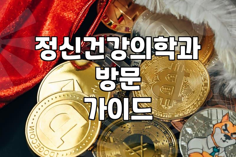 양재역 인근 정신과 및 심리상담 센터 찾을 때 알아두면 좋은 점