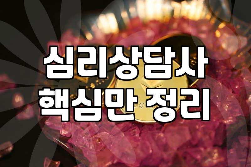 심리치료사자격증 종류와 실제 취업 현장에서 요구되는 전문 자격 요건