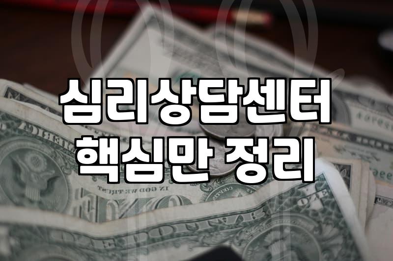 심리상담치료 비용과 효과를 결정하는 실질적인 기준