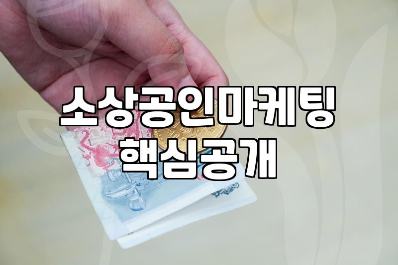 리뷰마케팅 비용과 효과를 결정하는 실제 요소