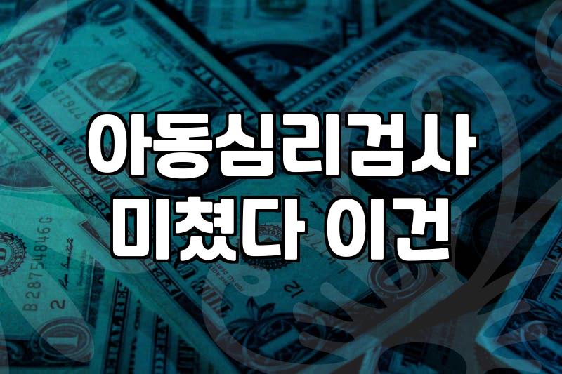 아이심리상담 비용과 기관별 특징의 차이점