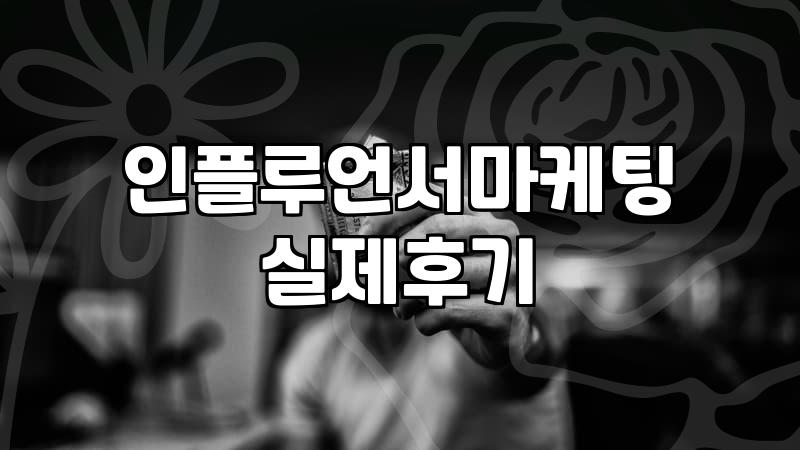 비용 낭비 없는 유튜브홍보를 위한 실전 전략