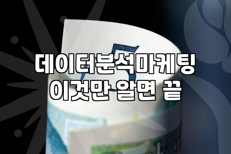 데이터 분석으로 보는 마케팅 실무와 솔루션 활용법