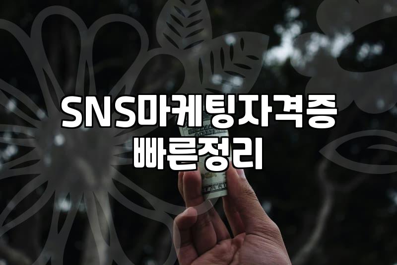 마케팅자격증 취득 비용과 실무에서의 실제 활용도