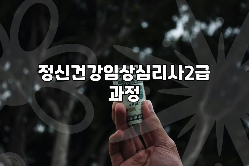 정신건강임상심리사 2급, 이것만 알고 시작하자