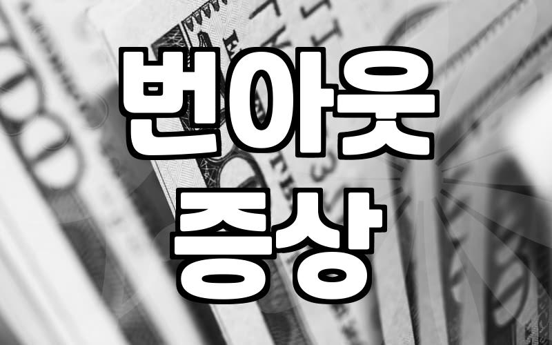 중년의 무기력함과 번아웃, 어떻게 다뤄야 할까