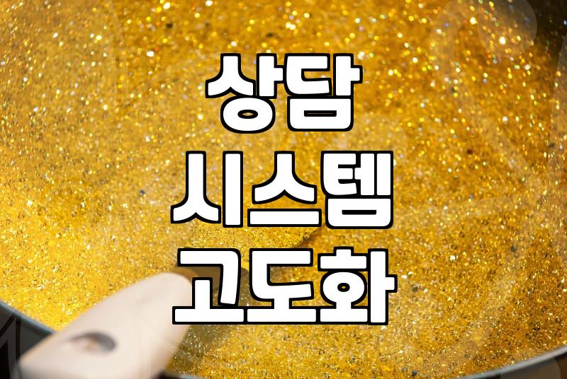 상담 업무의 질을 결정하는 지식 관리와 AI 도구 활용법