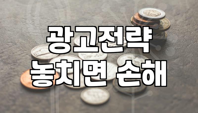 요즘 마케팅 현장에서 체감하는 광고 효과와 현실적인 전략들