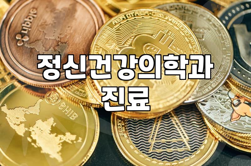 우울증병원 방문 전 확인해야 할 진료 체계와 비용 안내