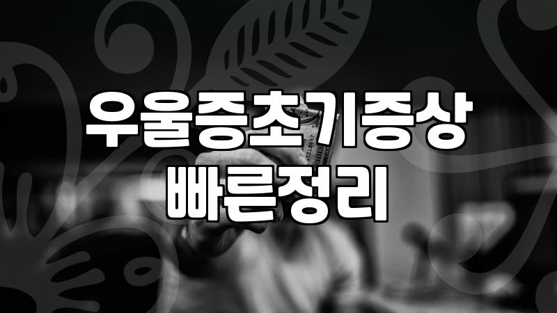 육아우울증 극복을 위해 알아야 할 대처 방법과 치료 기간