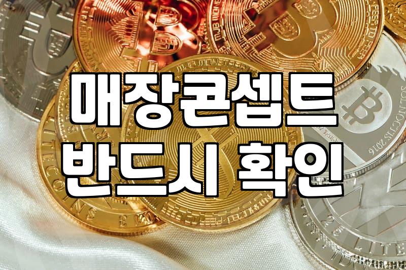 동네 가게홍보 제대로 하려면 당장 이것부터 점검하세요