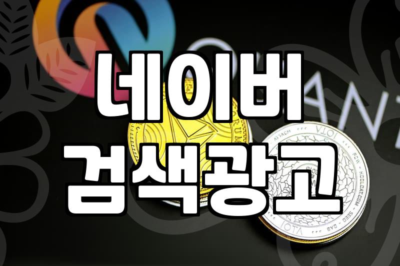 네이버쇼핑검색광고 비용 결정 구조와 효율적인 입찰 전략