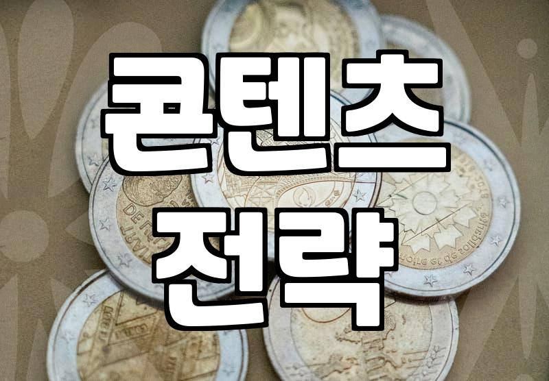 소셜마케팅, 제대로 하려면 이것부터 점검하세요