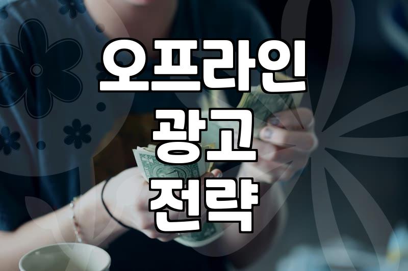 편의점 광고와 B2B 마케팅 사이에서 고민하는 이들을 위한 현실적인 조언