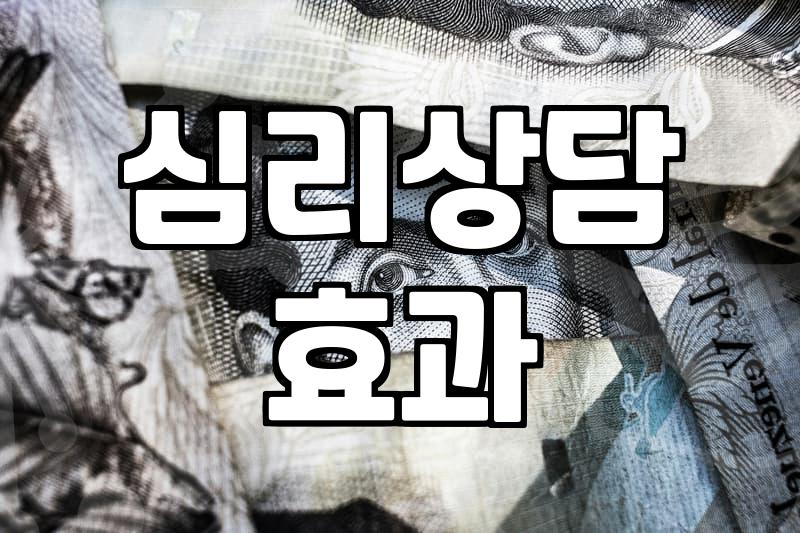 심리상담, 진짜 효과 있을까? 경험자가 들려주는 솔직한 이야기