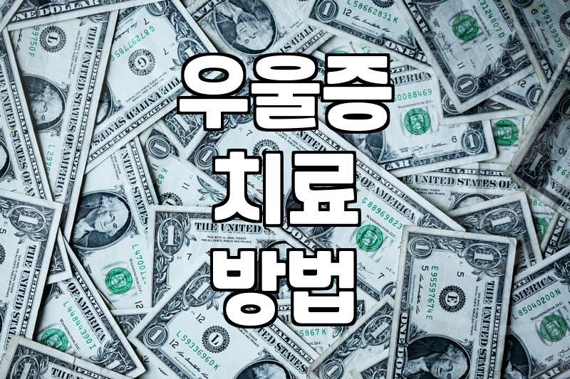 우울감이 일상을 침범할 때 고려해볼 수 있는 현실적인 대처들