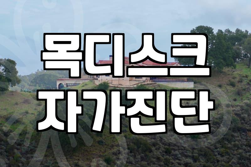 뒷목통증, 병원 가기 전에 고민해야 할 현실적인 문제들