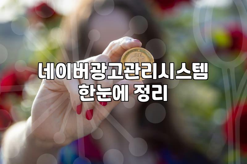 네이버 배너 광고와 쇼츠 활용 시 알아두어야 할 점들