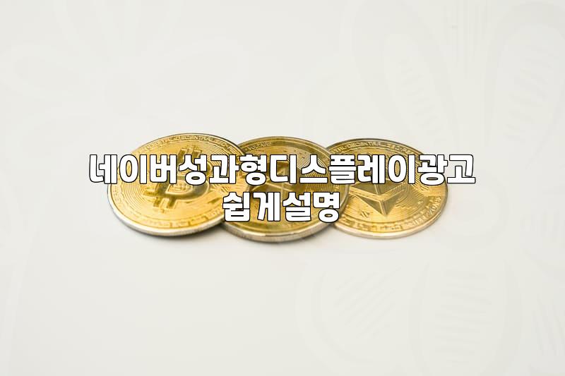 네이버 밴드 가입 유도와 성과형 디스플레이 광고, 현실적인 고민들