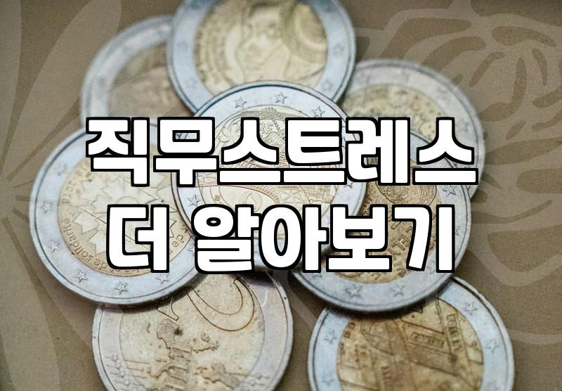 스트레스관리 전략과 효율적인 완화 방법