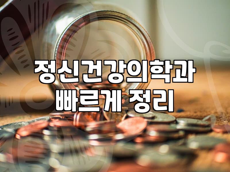 불안장애약 종류와 처방 기간별 실제 복용 과정