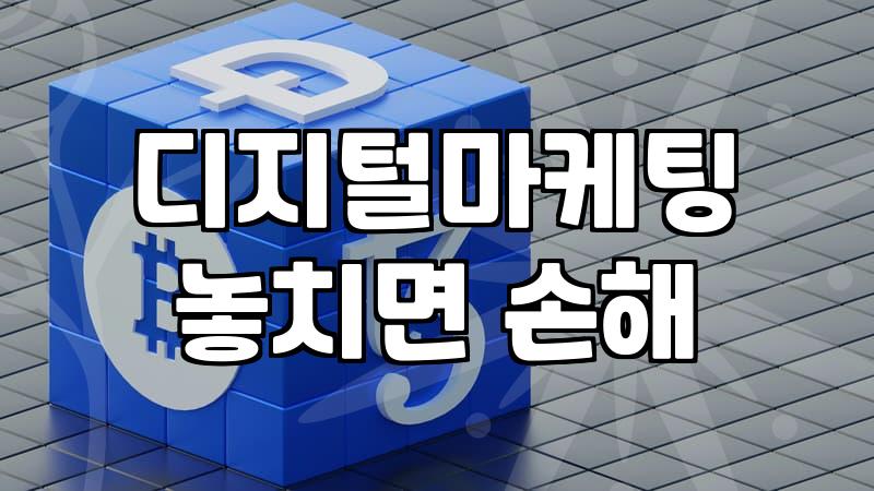 검색광고 효율 높이는 입찰가 결정 방식과 운영 전략