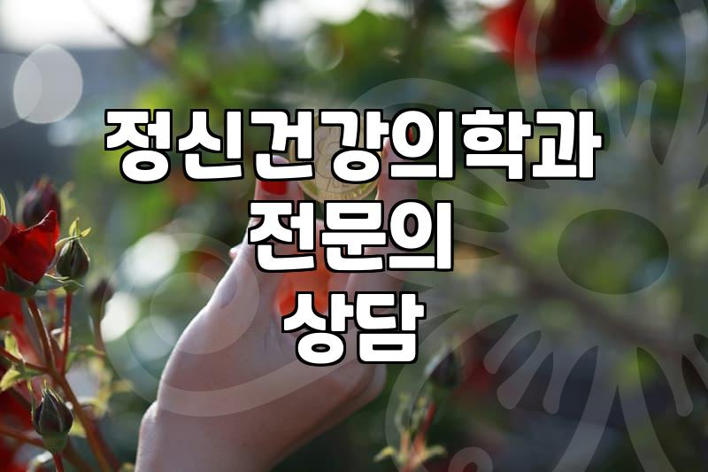 정신병원상담, 제대로 알고 이용하기