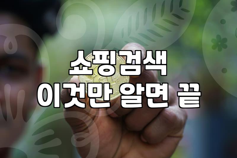 네이버쇼핑검색광고 비용 구조와 입찰가 설정 기준