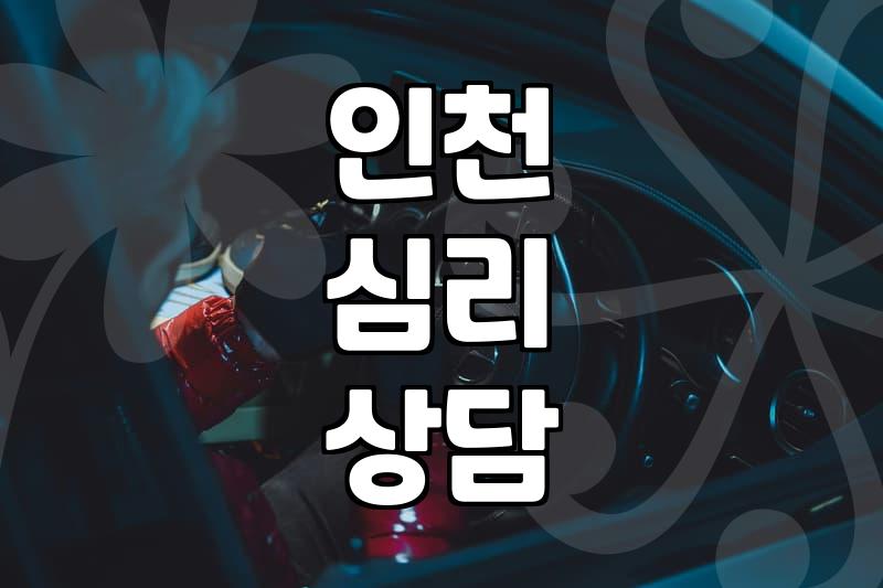 심리 상담, 정말 효과가 있을까? 경험자의 솔직한 이야기