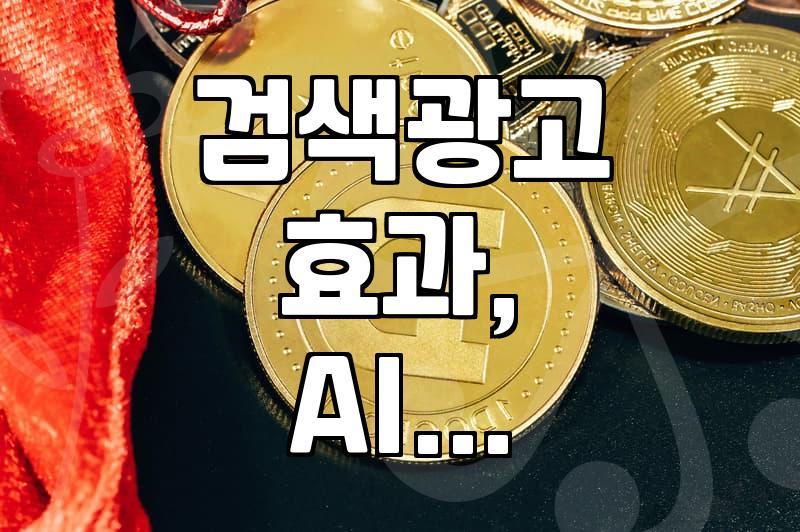 검색광고, 정말 ‘그 돈’ 쓰고 효과 봤나? 30대 실무자의 솔직 후기