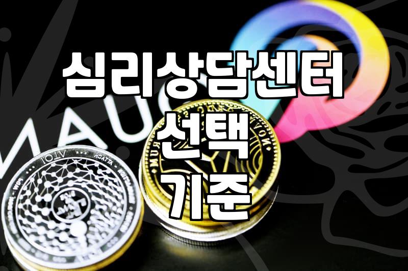 심리상담센터 선택할 때 고려해볼 만한 몇 가지 요소