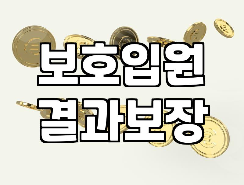 우울증정신병원 입원을 고민하는 이들에게: 현실적인 비용과 선택의 기로