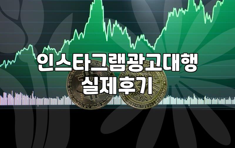 인스타그램 광고 대행업체 고를 때 따져볼 현실적인 기준