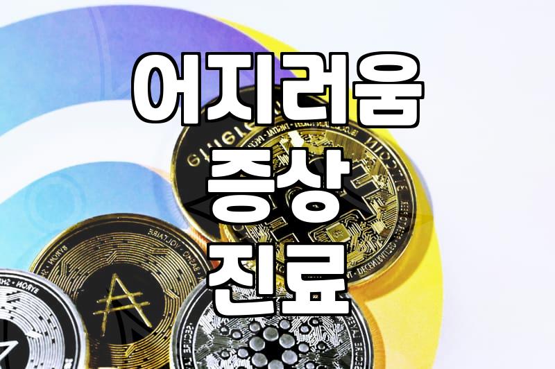 갑자기 찾아온 무기력증과 어지러움, 신경과에 가야 할 때와 준비할 것들