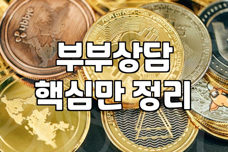 부부상담, 큰돈 들이기 전에 생각해야 할 현실적인 문제들