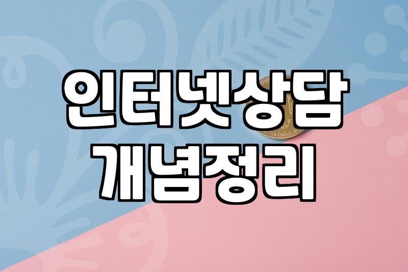 심리상담전화 이용 시 고려할 현실적인 비용과 운영 체계