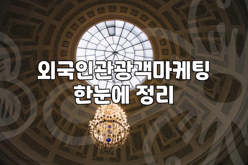외국인 관광객 타겟으로 온라인 마케팅 시작할 때 알아두어야 할 점들