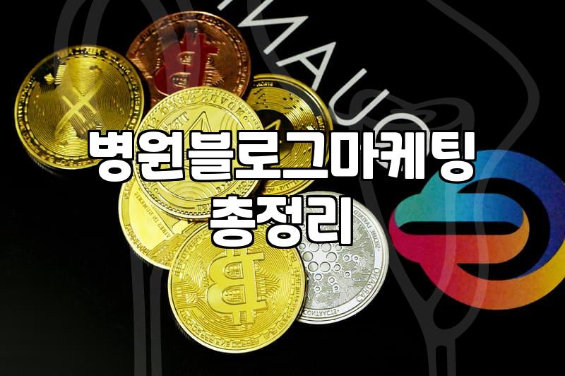 병원마케팅 비용 결정 요소와 실질적인 운영 전략