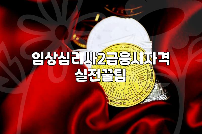 임상심리사 2급 자격증을 따겠다고 덜컥 시작했던 날의 기억